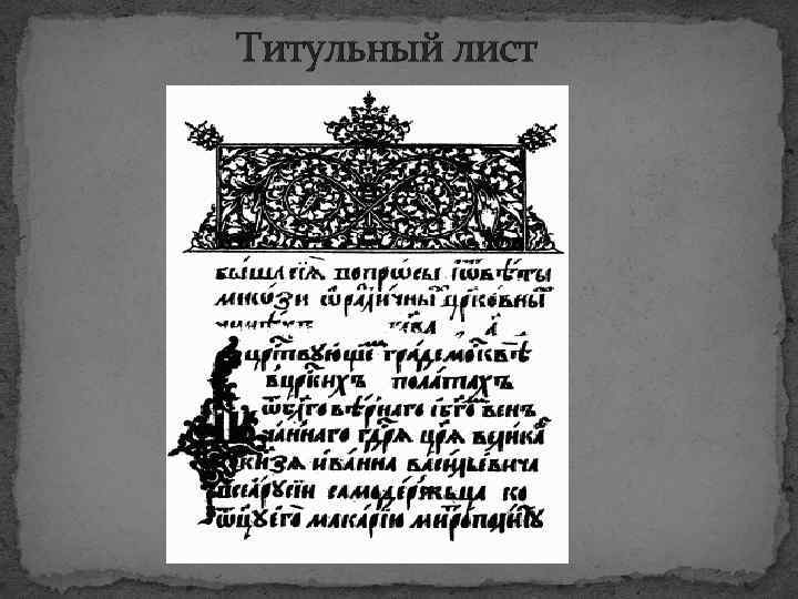 Реферат: Комментарий к Стоглаву 1551 года