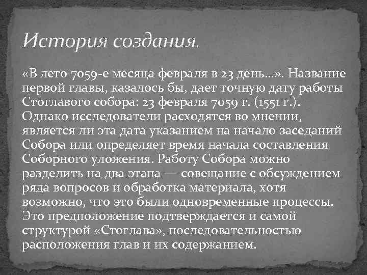 История создания. «В лето 7059 -е месяца февраля в 23 день…» . Название первой