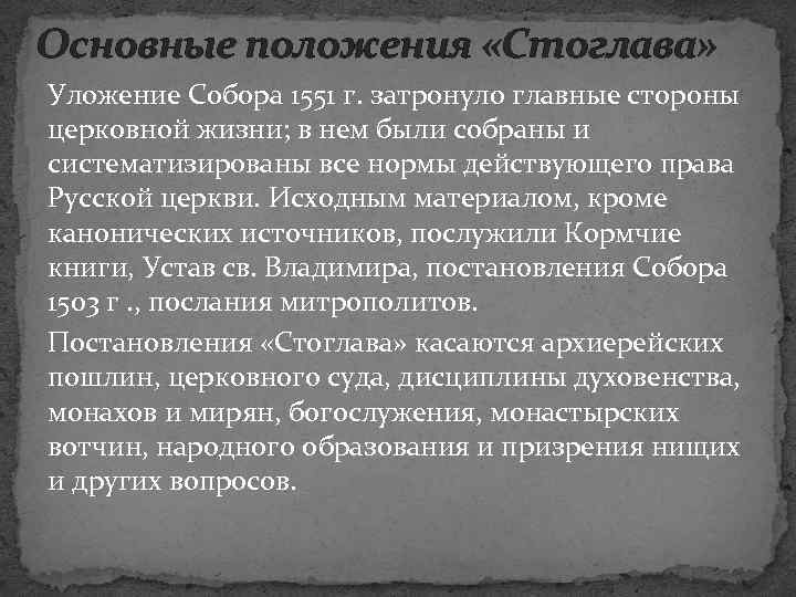 Основные положения «Стоглава» Уложение Собора 1551 г. затронуло главные стороны церковной жизни; в нем
