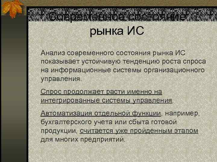 Современное состояние рынка ИС Анализ современного состояния рынка ИС показывает устойчивую тенденцию роста спроса