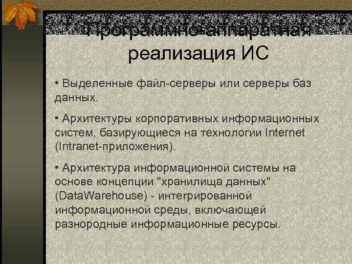 Программно-аппаратная реализация ИС • Выделенные файл-серверы или серверы баз данных. • Архитектуры корпоративных информационных