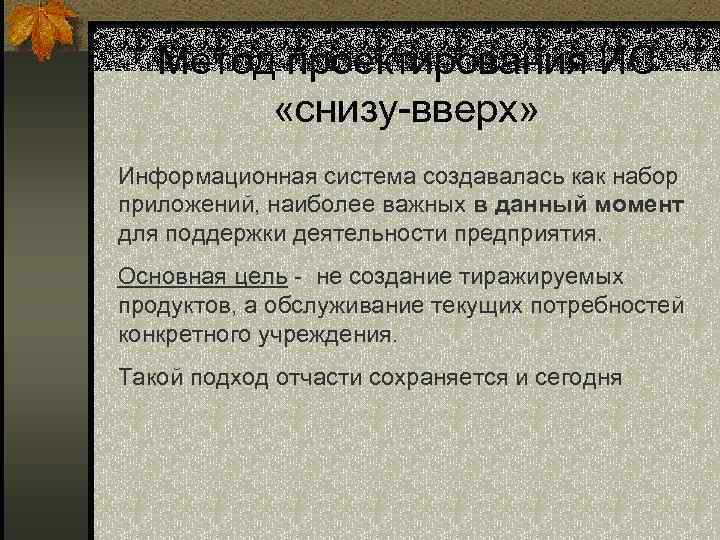 Метод проектирования ИС «снизу-вверх» Информационная система создавалась как набор приложений, наиболее важных в данный