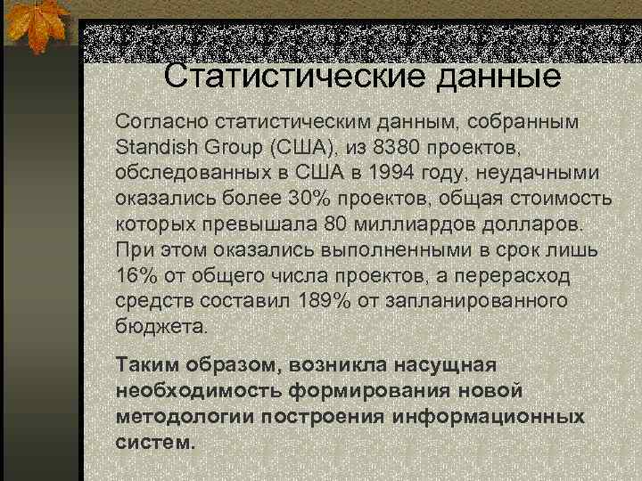 Статистические данные Согласно статистическим данным, собранным Standish Group (США), из 8380 проектов, обследованных в