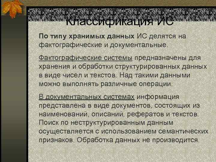 Классификация ИС По типу хранимых данных ИС делятся на фактографические и документальные. Фактографические системы