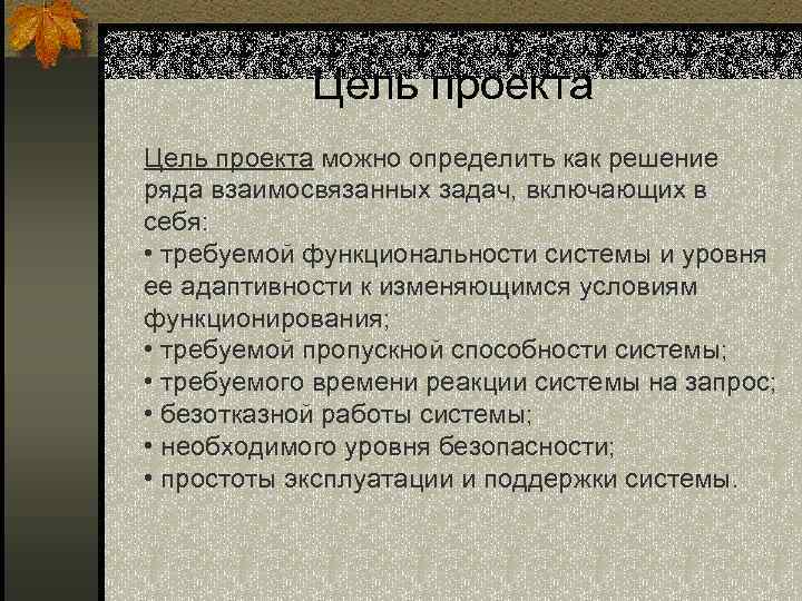 Цель проекта можно определить как решение ряда взаимосвязанных задач, включающих в себя: • требуемой