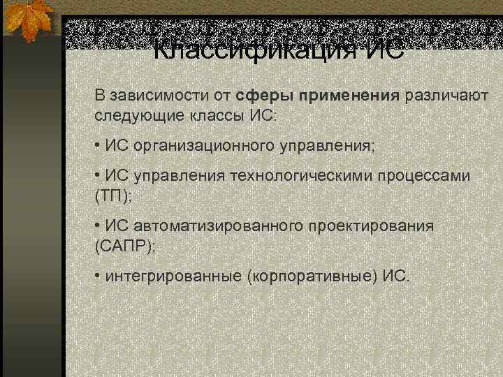 Классификация ИС В зависимости от сферы применения различают следующие классы ИС: • ИС организационного