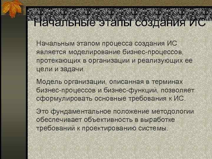 Начальные этапы создания ИС Начальным этапом процесса создания ИС является моделирование бизнес-процессов, протекающих в