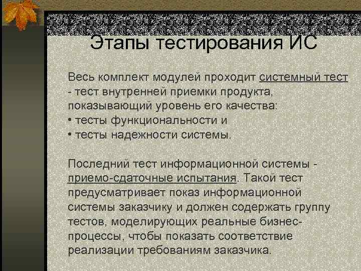 Этапы тестирования ИС Весь комплект модулей проходит системный тест - тест внутренней приемки продукта,