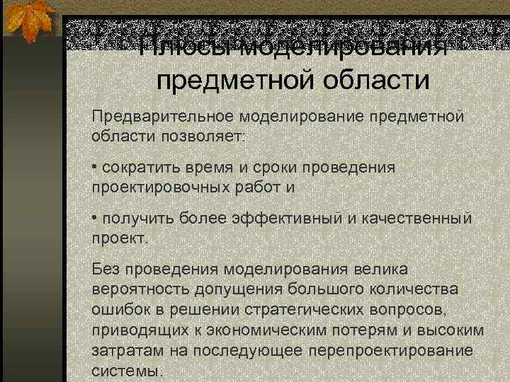 Плюсы моделирования предметной области Предварительное моделирование предметной области позволяет: • сократить время и сроки