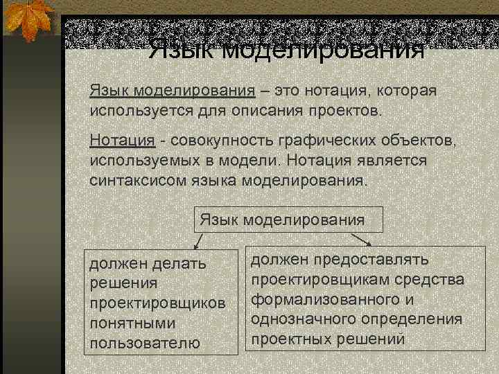 Язык моделирования – это нотация, которая используется для описания проектов. Нотация - совокупность графических