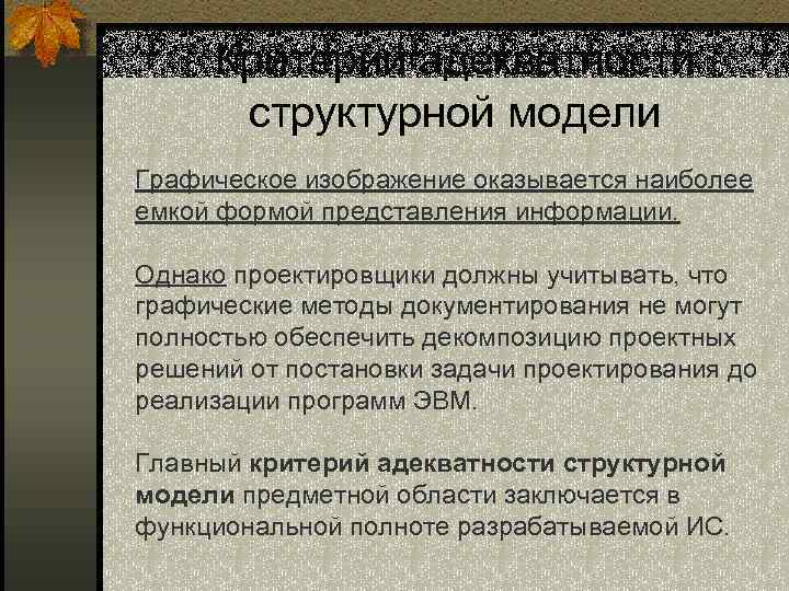 Критерий адекватности структурной модели Графическое изображение оказывается наиболее емкой формой представления информации. Однако проектировщики