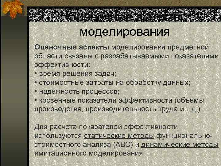 Оценочные аспекты моделирования предметной области связаны с разрабатываемыми показателями эффективности: • время решения задач;