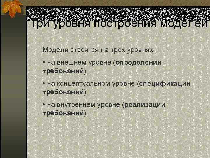 Три уровня построения моделей Модели строятся на трех уровнях: • на внешнем уровне (определении