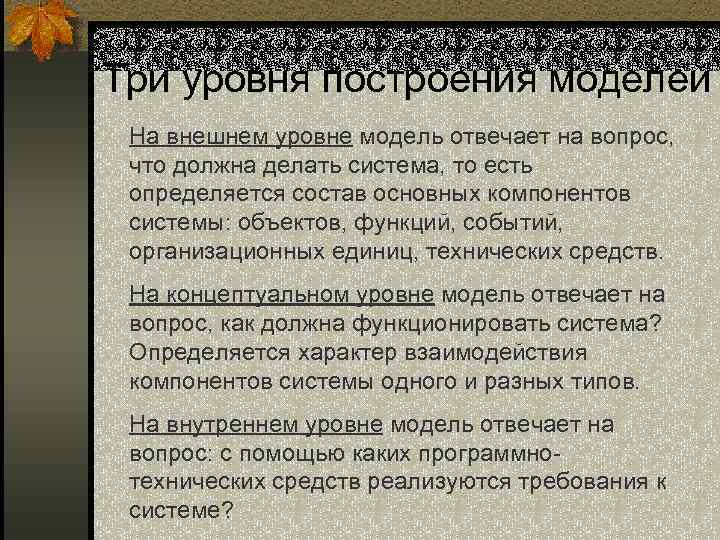 Три уровня построения моделей На внешнем уровне модель отвечает на вопрос, что должна делать