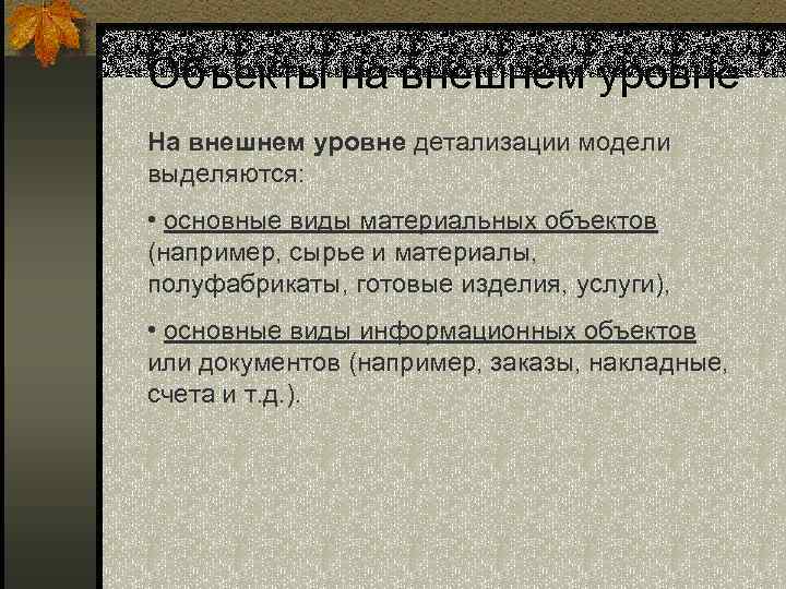 Объекты на внешнем уровне На внешнем уровне детализации модели выделяются: • основные виды материальных