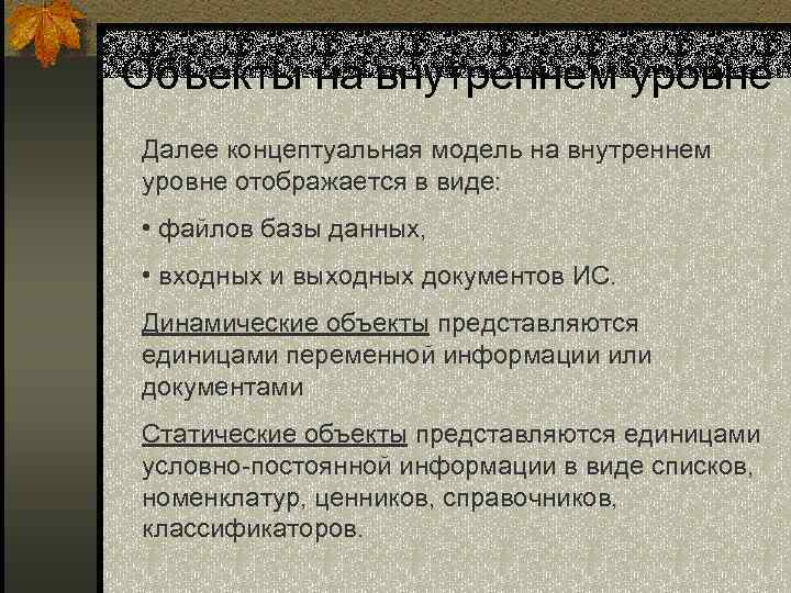 Объекты на внутреннем уровне Далее концептуальная модель на внутреннем уровне отображается в виде: •