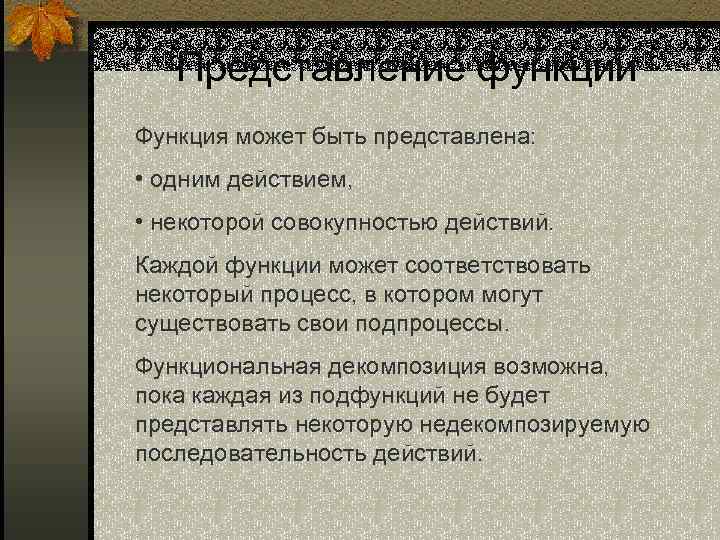 Представление функции Функция может быть представлена: • одним действием, • некоторой совокупностью действий. Каждой