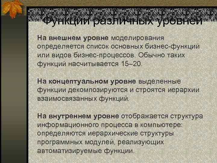 Функции различных уровней На внешнем уровне моделирования определяется список основных бизнес-функций или видов бизнес-процессов.