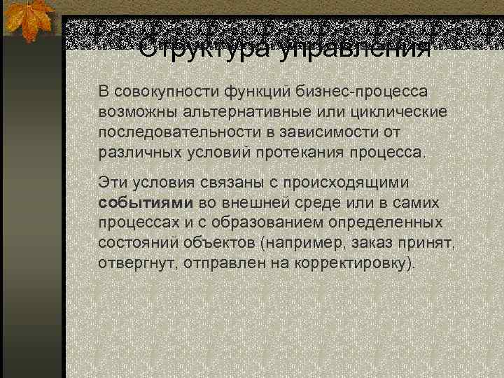 Структура управления В совокупности функций бизнес-процесса возможны альтернативные или циклические последовательности в зависимости от