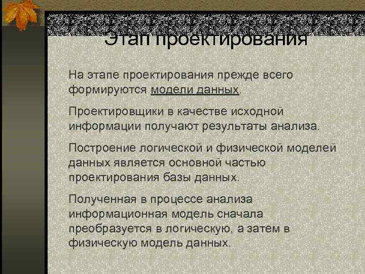 Этап проектирования На этапе проектирования прежде всего формируются модели данных. Проектировщики в качестве исходной