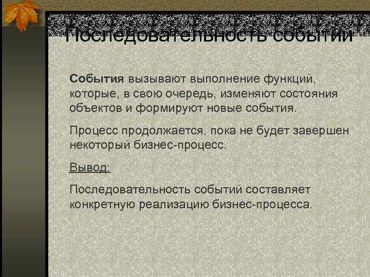 Последовательность событий События вызывают выполнение функций, которые, в свою очередь, изменяют состояния объектов и