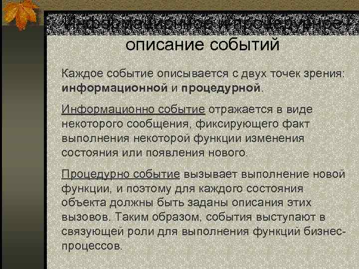 Информационное и процедурное описание событий Каждое событие описывается с двух точек зрения: информационной и