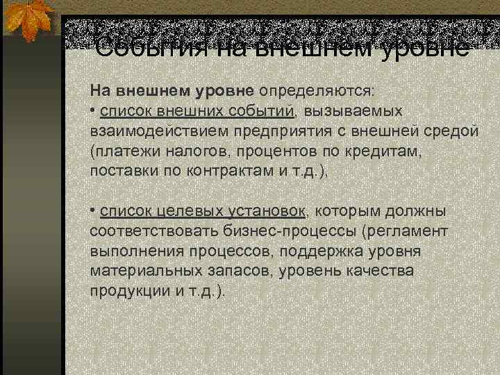 События на внешнем уровне На внешнем уровне определяются: • список внешних событий, вызываемых взаимодействием