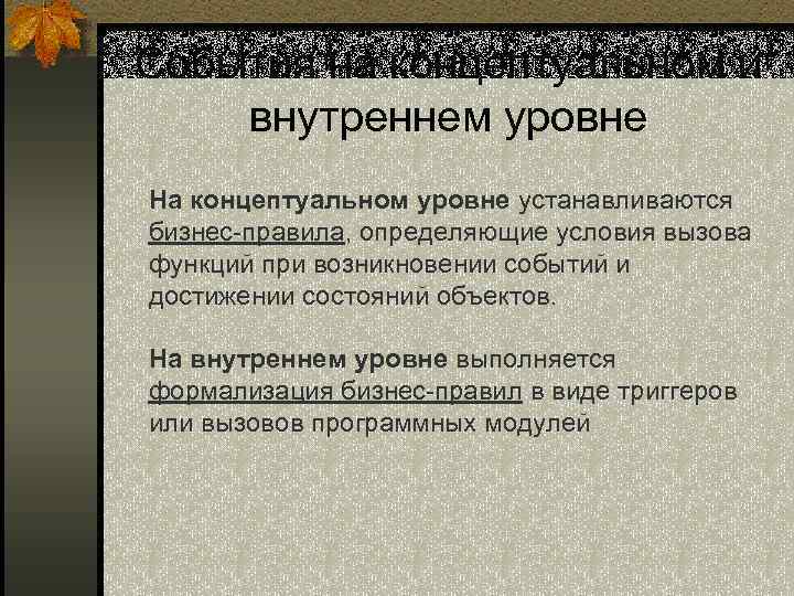 События на концептуальном и внутреннем уровне На концептуальном уровне устанавливаются бизнес-правила, определяющие условия вызова