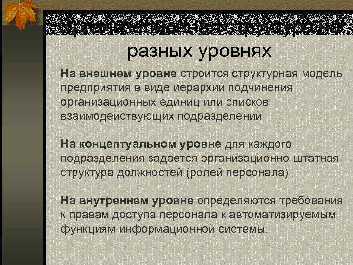 Организационная структура на разных уровнях На внешнем уровне строится структурная модель предприятия в виде