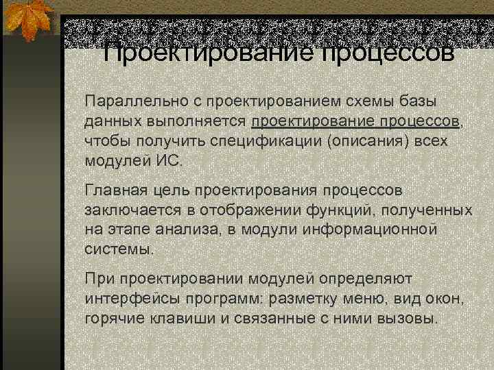 Проектирование процессов Параллельно с проектированием схемы базы данных выполняется проектирование процессов, чтобы получить спецификации