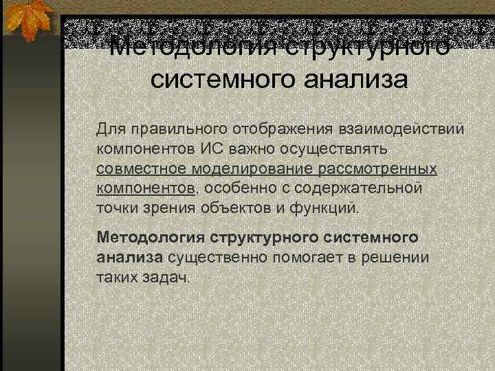 Методология структурного системного анализа Для правильного отображения взаимодействий компонентов ИС важно осуществлять совместное моделирование