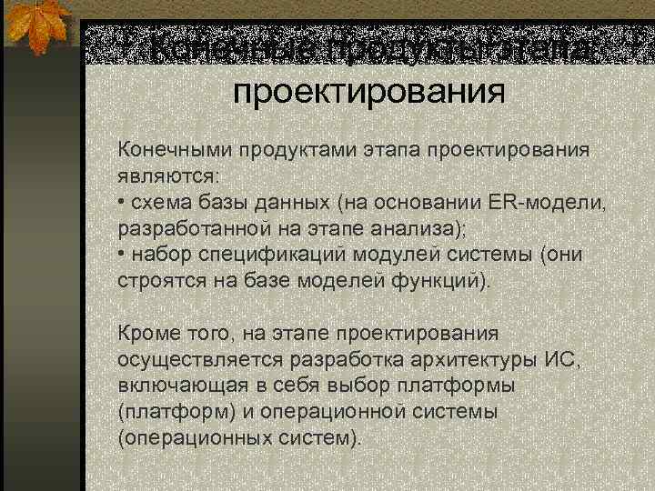 Конечные продукты этапа проектирования Конечными продуктами этапа проектирования являются: • схема базы данных (на