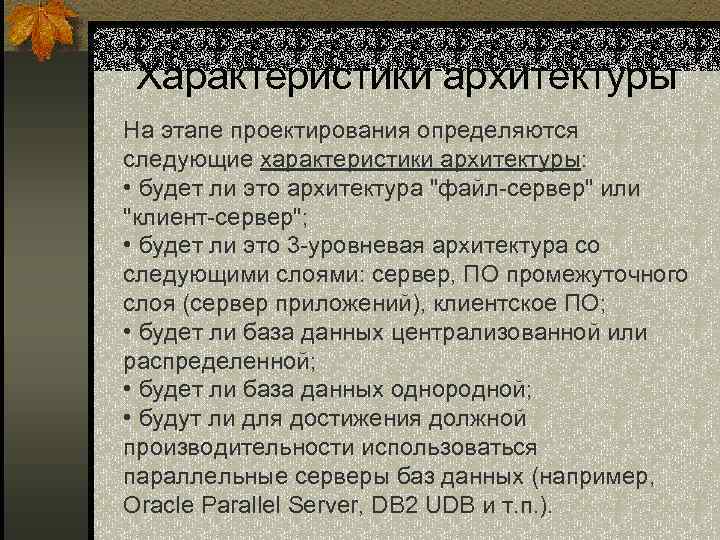 Характеристики архитектуры На этапе проектирования определяются следующие характеристики архитектуры: • будет ли это архитектура