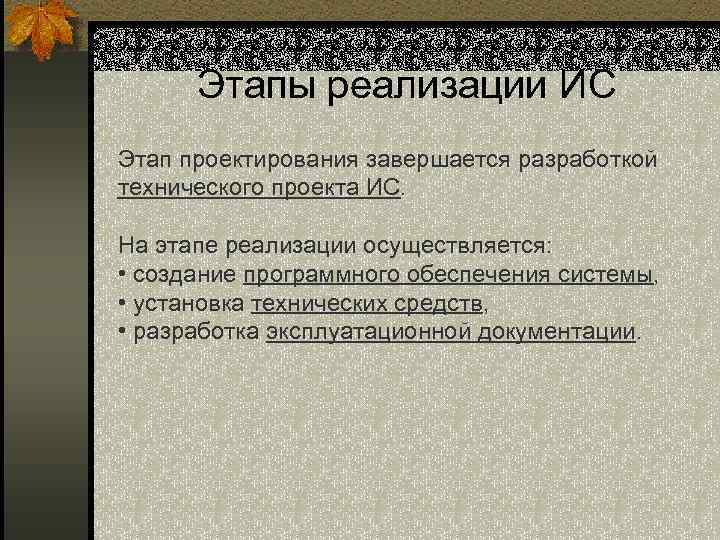 Этапы реализации ИС Этап проектирования завершается разработкой технического проекта ИС. На этапе реализации осуществляется: