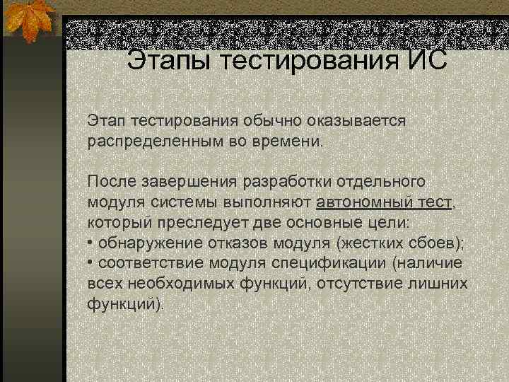 Этапы тестирования ИС Этап тестирования обычно оказывается распределенным во времени. После завершения разработки отдельного