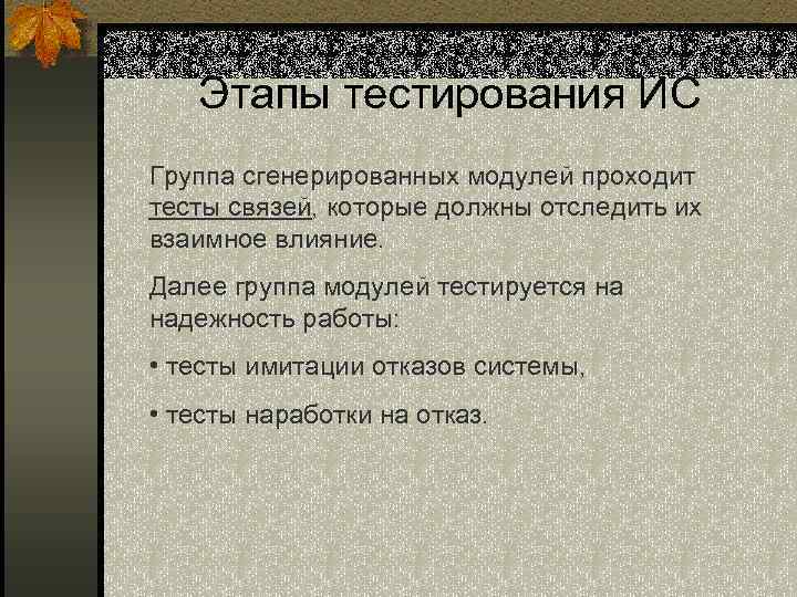 Этапы тестирования ИС Группа сгенерированных модулей проходит тесты связей, которые должны отследить их взаимное