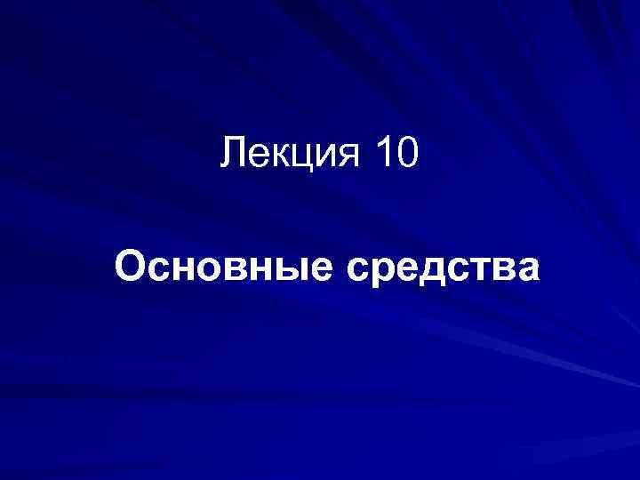 Оценки в осе