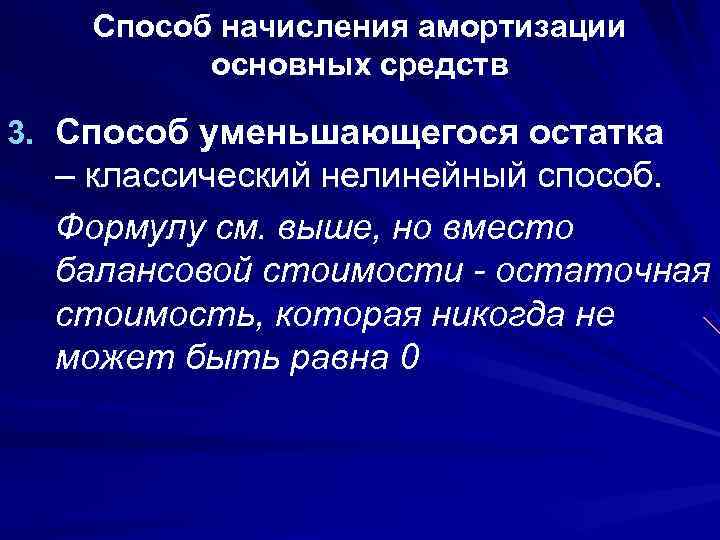 Способ начисления амортизации основных средств 3. Способ уменьшающегося остатка – классический нелинейный способ. Формулу