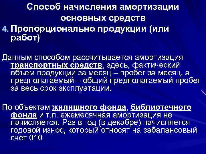 Способ начисления амортизации основных средств 4. Пропорционально продукции (или работ) Данным способом рассчитывается амортизация