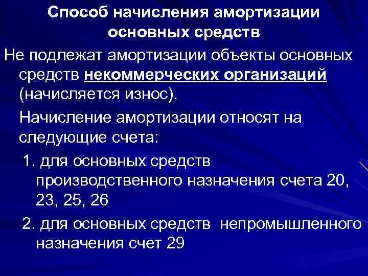 Основные средства подлежат амортизации