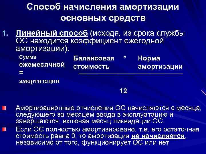 Начисление амортизации по основным средствам отражается записью. Способы начисления амортизации. Метод амортизации основных средств. Сумма начисленного износа основных средств.