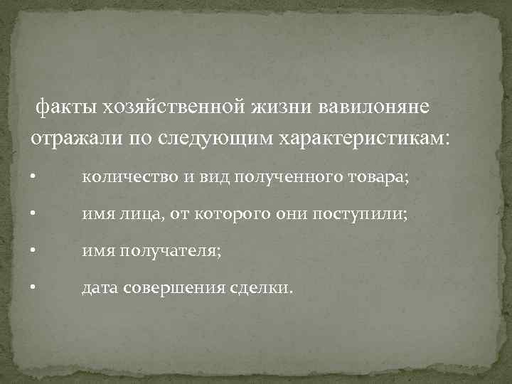 факты хозяйственной жизни вавилоняне отражали по следующим характеристикам: • количество и вид полученного товара;