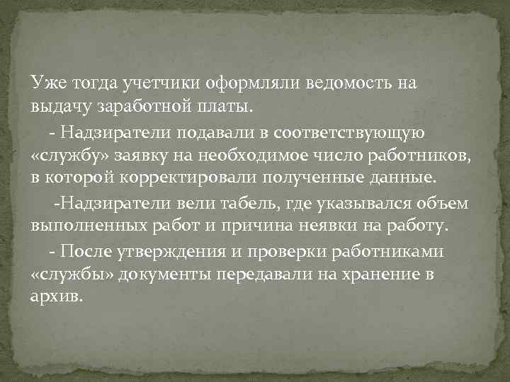 Уже тогда учетчики оформляли ведомость на выдачу заработной платы. - Надзиратели подавали в соответствующую