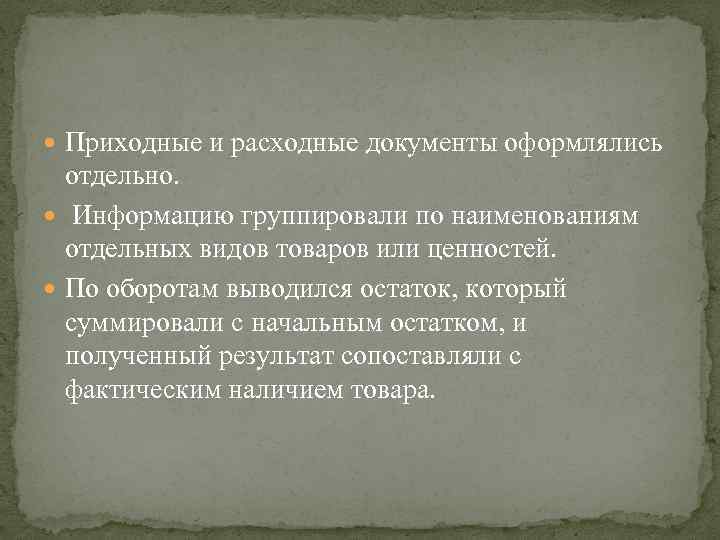  Приходные и расходные документы оформлялись отдельно. Информацию группировали по наименованиям отдельных видов товаров