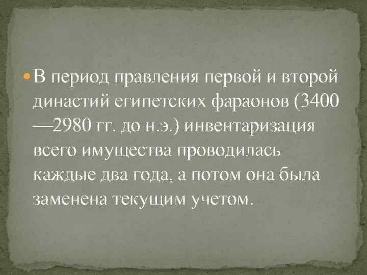  В период правления первой и второй династий египетских фараонов (3400 — 2980 гг.