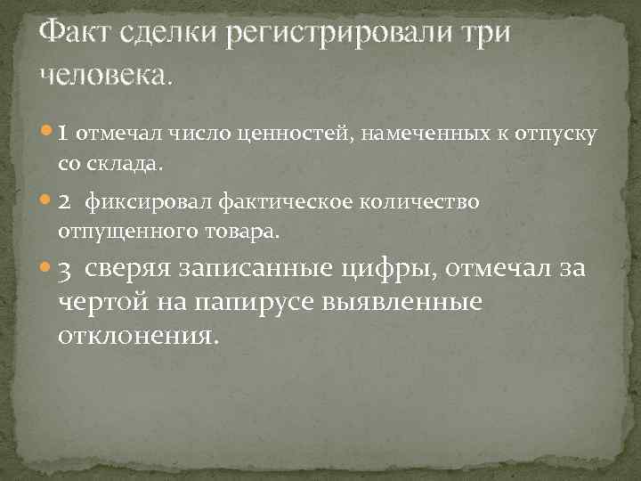 Факт сделки регистрировали три человека. 1 отмечал число ценностей, намеченных к отпуску со склада.