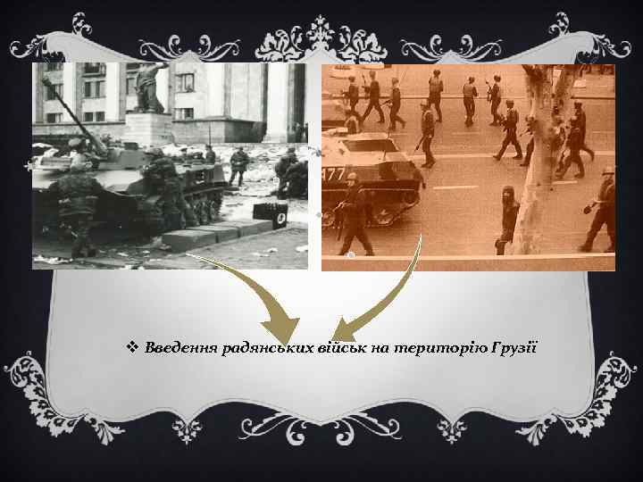 v Введення радянських військ на територію Грузії 
