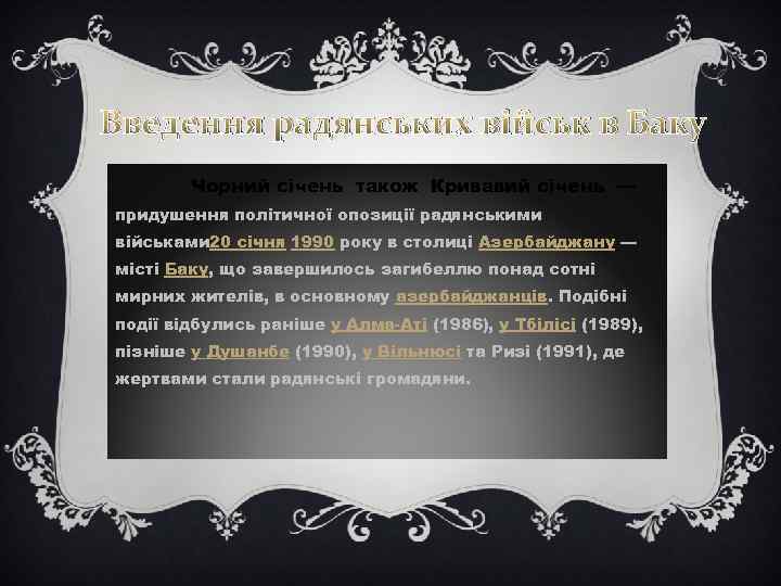 Введення радянських військ в Баку Чорний січень також Кривавий січень — придушення політичної опозиції
