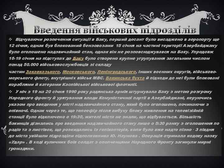Введення військових підрозділів v Відчуваючи розпечення ситуації в Баку, перший десант було висаджено в