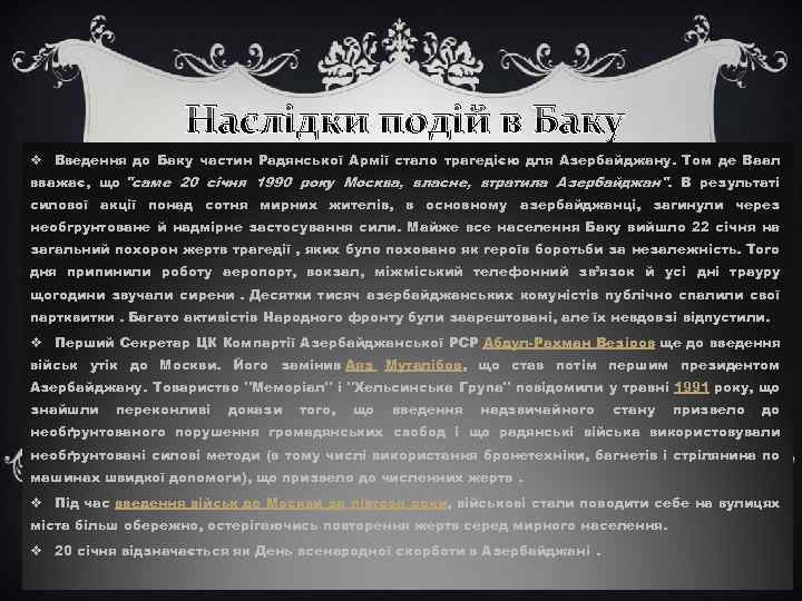 Наслідки подій в Баку v Введення до Баку частин Радянської Армії стало трагедією для